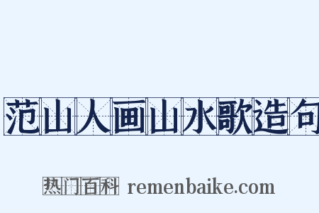 范山人画山水歌造句是什么意思的图片